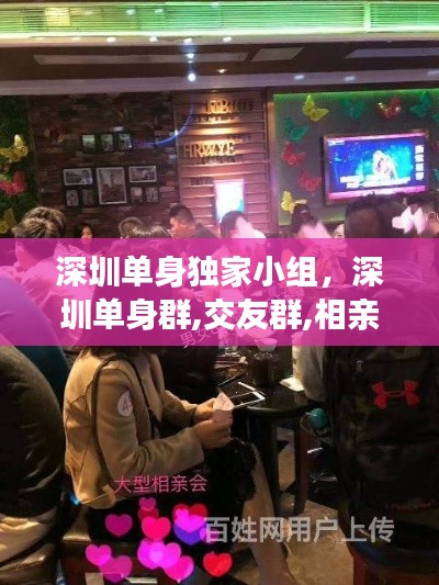 深圳單身獨家小組，深圳單身群,交友群,相親群 