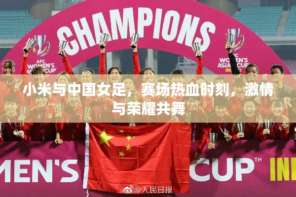小米與中國女足，賽場熱血時刻，激情與榮耀共舞