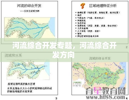 河流綜合開(kāi)發(fā)專題，河流綜合開(kāi)發(fā)方向 