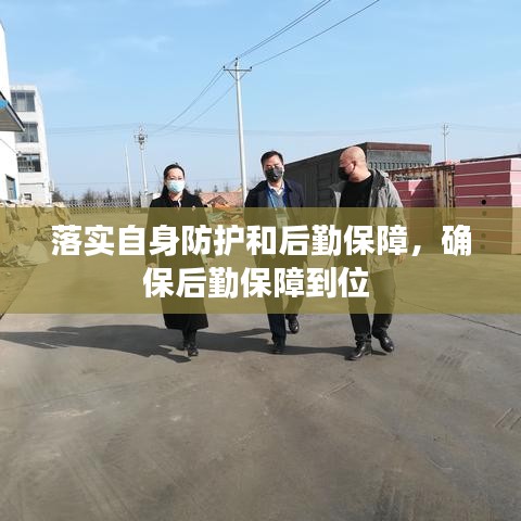 落實自身防護和后勤保障，確保后勤保障到位 
