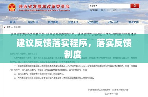 建議反饋落實(shí)程序，落實(shí)反饋制度 