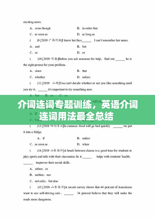 介詞連詞專題訓(xùn)練，英語(yǔ)介詞連詞用法最全總結(jié) 