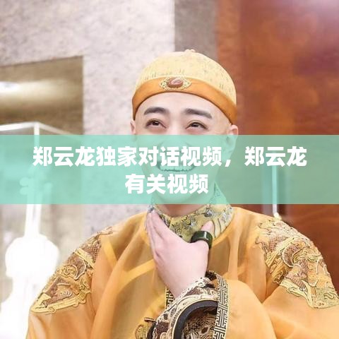 鄭云龍獨家對話視頻，鄭云龍有關(guān)視頻 
