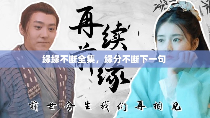 緣緣不斷全集，緣分不斷下一句 