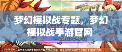 夢幻模擬戰(zhàn)專題，夢幻模擬戰(zhàn)手游官網(wǎng) 