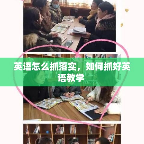 英語怎么抓落實(shí)，如何抓好英語教學(xué) 