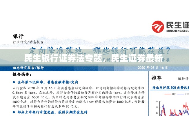民生銀行證券法專題，民生證券最新 