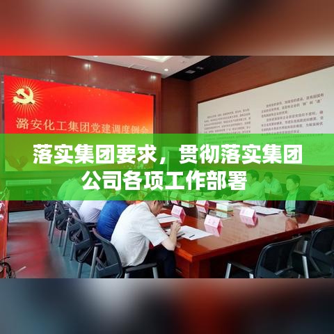 落實(shí)集團(tuán)要求，貫徹落實(shí)集團(tuán)公司各項(xiàng)工作部署 