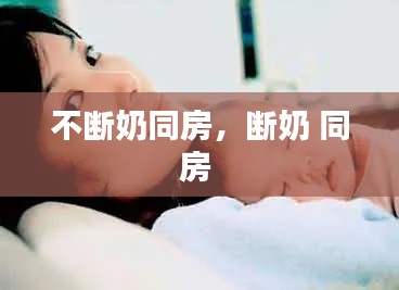 不斷奶同房，斷奶 同房 
