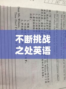 不斷挑戰(zhàn)之處英語，不斷挑戰(zhàn)的作文 