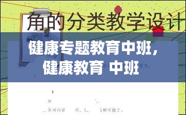 健康專題教育中班，健康教育 中班 