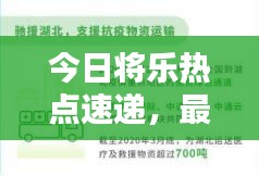 今日將樂熱點(diǎn)速遞，最新消息一網(wǎng)打盡！