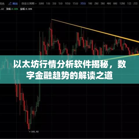 以太坊行情分析軟件揭秘，數(shù)字金融趨勢(shì)的解讀之道