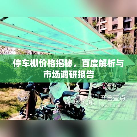 停車棚價(jià)格揭秘，百度解析與市場(chǎng)調(diào)研報(bào)告