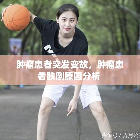 腫瘤患者突發(fā)變故，腫瘤患者跌倒原因分析 