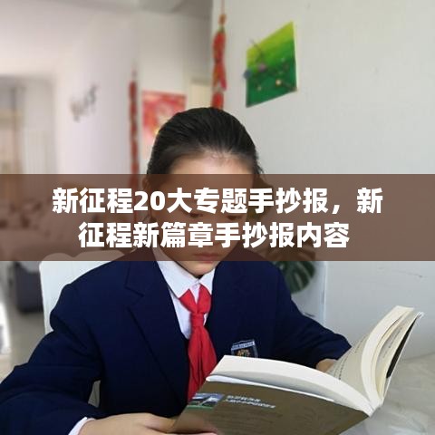 新征程20大專題手抄報(bào)，新征程新篇章手抄報(bào)內(nèi)容 