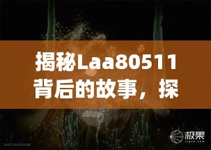 揭秘Laa80511背后的故事，探尋神秘面紗下的真相