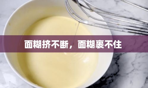 面糊擠不斷，面糊裹不住 