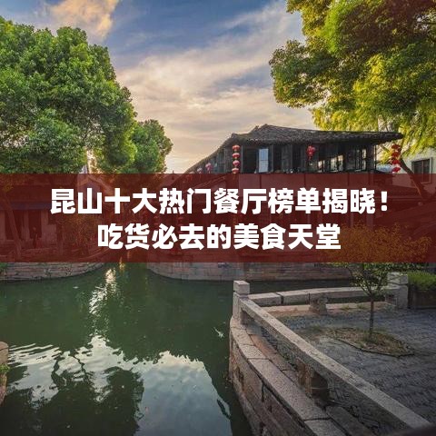 昆山十大熱門餐廳榜單揭曉！吃貨必去的美食天堂