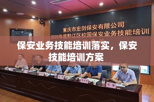 保安業(yè)務(wù)技能培訓(xùn)落實，保安技能培訓(xùn)方案 