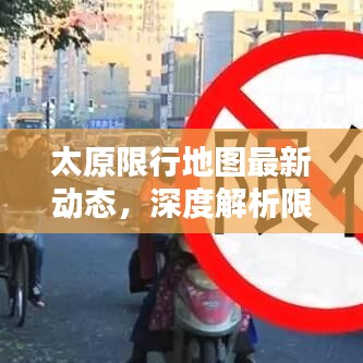 太原限行地圖最新動(dòng)態(tài)，深度解析限行影響