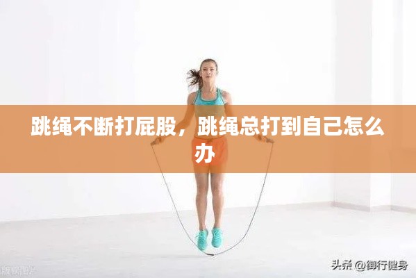跳繩不斷打屁股，跳繩總打到自己怎么辦 