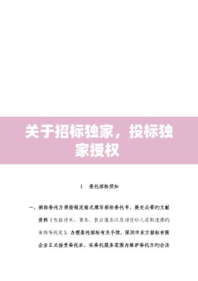關(guān)于招標(biāo)獨(dú)家，投標(biāo)獨(dú)家授權(quán) 