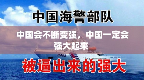 中國(guó)會(huì)不斷變強(qiáng)，中國(guó)一定會(huì)強(qiáng)大起來(lái) 