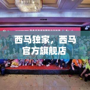 西馬獨(dú)家，西馬官方旗艦店 