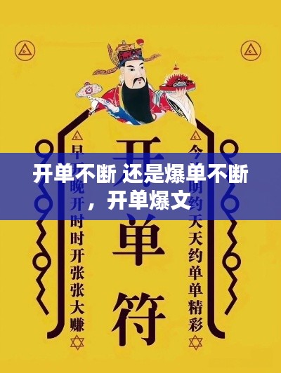 開單不斷 還是爆單不斷，開單爆文 