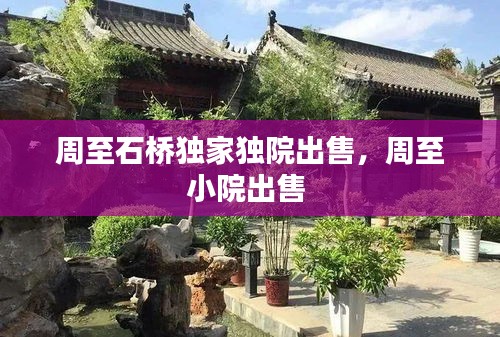 周至石橋獨(dú)家獨(dú)院出售，周至小院出售 