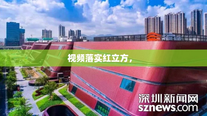 視頻落實(shí)紅立方， 