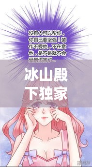 冰山殿下獨(dú)家宓妻，冰山殿下的小迷糊免費(fèi)閱讀 