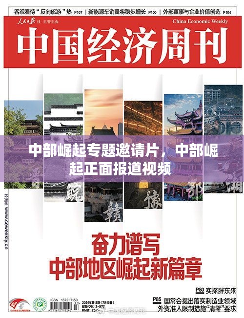 中部崛起專題邀請片，中部崛起正面報道視頻 