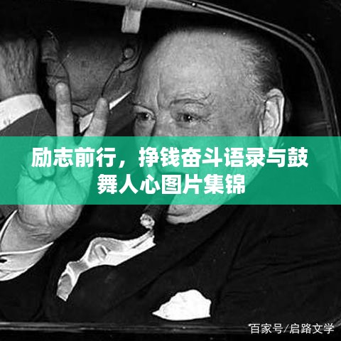 勵(lì)志前行，掙錢奮斗語(yǔ)錄與鼓舞人心圖片集錦