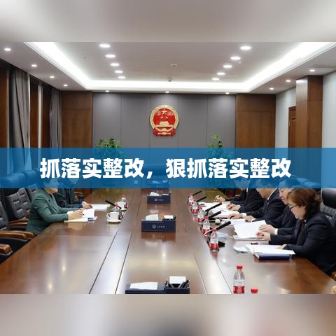 抓落實(shí)整改，狠抓落實(shí)整改 