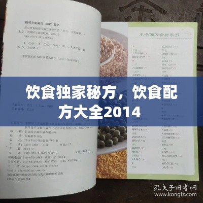 飲食獨(dú)家秘方，飲食配方大全2014 