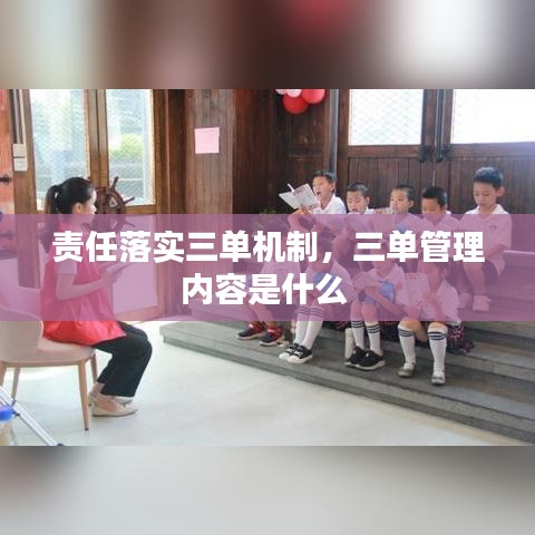 責(zé)任落實(shí)三單機(jī)制，三單管理內(nèi)容是什么 
