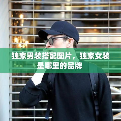 獨(dú)家男裝搭配圖片，獨(dú)家女裝是哪里的品牌 