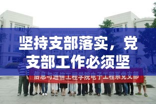 堅(jiān)持支部落實(shí)，黨支部工作必須堅(jiān)持踐行 