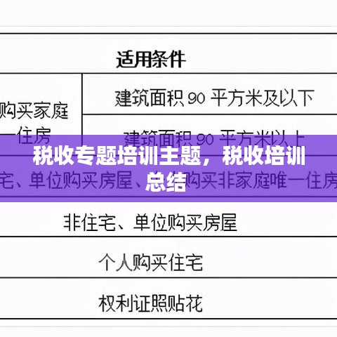 稅收專題培訓主題，稅收培訓總結(jié) 