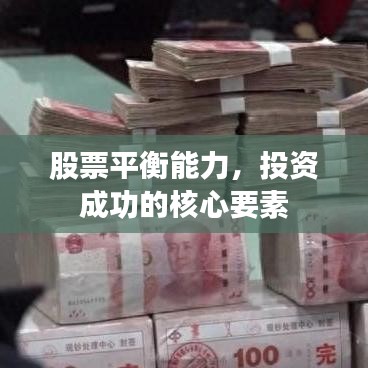 股票平衡能力，投資成功的核心要素