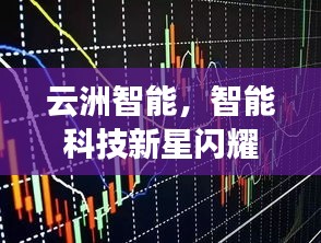 云洲智能，智能科技新星閃耀股市，探索未來之路揭秘股票代碼