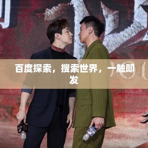 百度探索，搜索世界，一觸即發(fā)