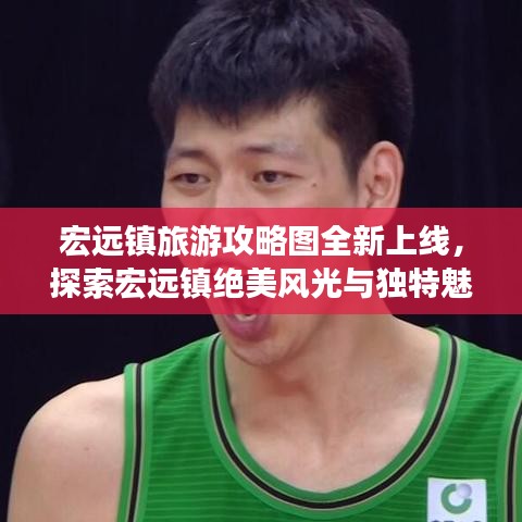 宏遠(yuǎn)鎮(zhèn)旅游攻略圖全新上線，探索宏遠(yuǎn)鎮(zhèn)絕美風(fēng)光與獨(dú)特魅力