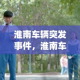 淮南車輛突發(fā)事件，淮南車禍新聞最新消息11月 