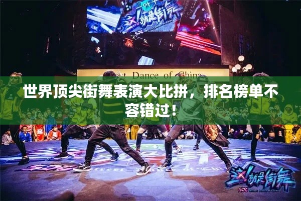 世界頂尖街舞表演大比拼，排名榜單不容錯過！