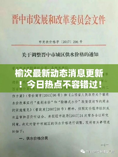 榆次最新動態(tài)消息更新！今日熱點不容錯過！