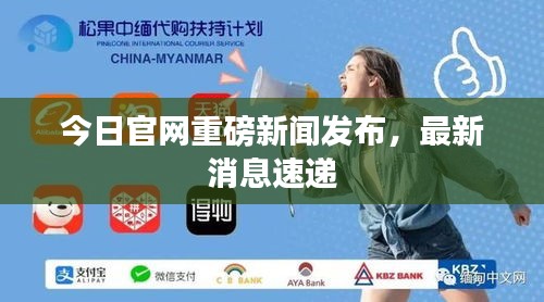 今日官網(wǎng)重磅新聞發(fā)布，最新消息速遞