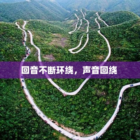 回音不斷環(huán)繞，聲音回繞 